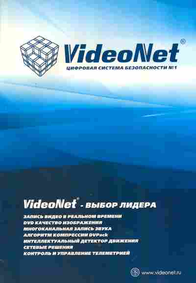 Буклет VideoNet Цифровая система безопасности, 55-1047, Баград.рф